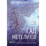 Сад бабочек. Дот Гатчисон