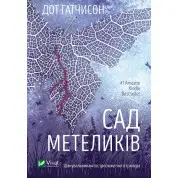Сад бабочек. Дот Гатчисон