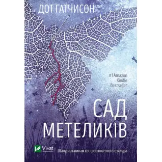 Сад метеликів. Дот Гатчисон 
