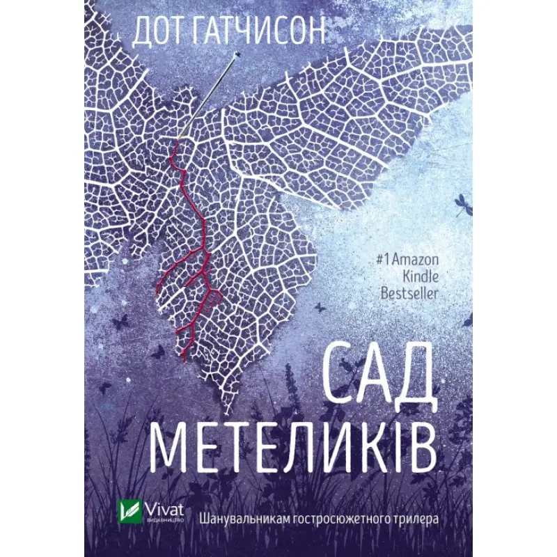 Сад бабочек. Дот Гатчисон