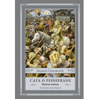 Сага о Рейневане. Божьи воины. Анджей Сапковский Сага о Рейневане. Божьи воины. Анджей Сапковский