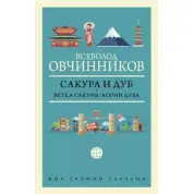 Сакура и дуб. Всеволод Овчинников (тв. обл.)