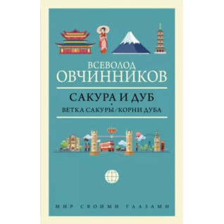 Сакура и дуб. Всеволод Овчинников (тв. обл.)