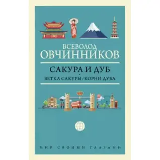 Сакура и дуб. Всеволод Овчинников (тв. обл.)