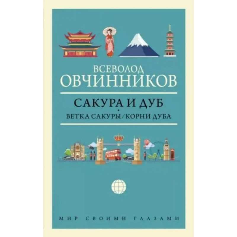 Сакура и дуб. Всеволод Овчинников (тв. обл.)