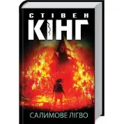 Салимове Лігво. Стівен Кінг