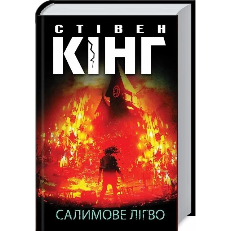 Салимове Лігво. Стівен Кінг