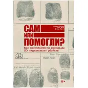 Сам чи допомогли? Як криміналісти викрили 50 ідеальних вбивств. Стівен Колер, Піт Мур, Девід Оуен