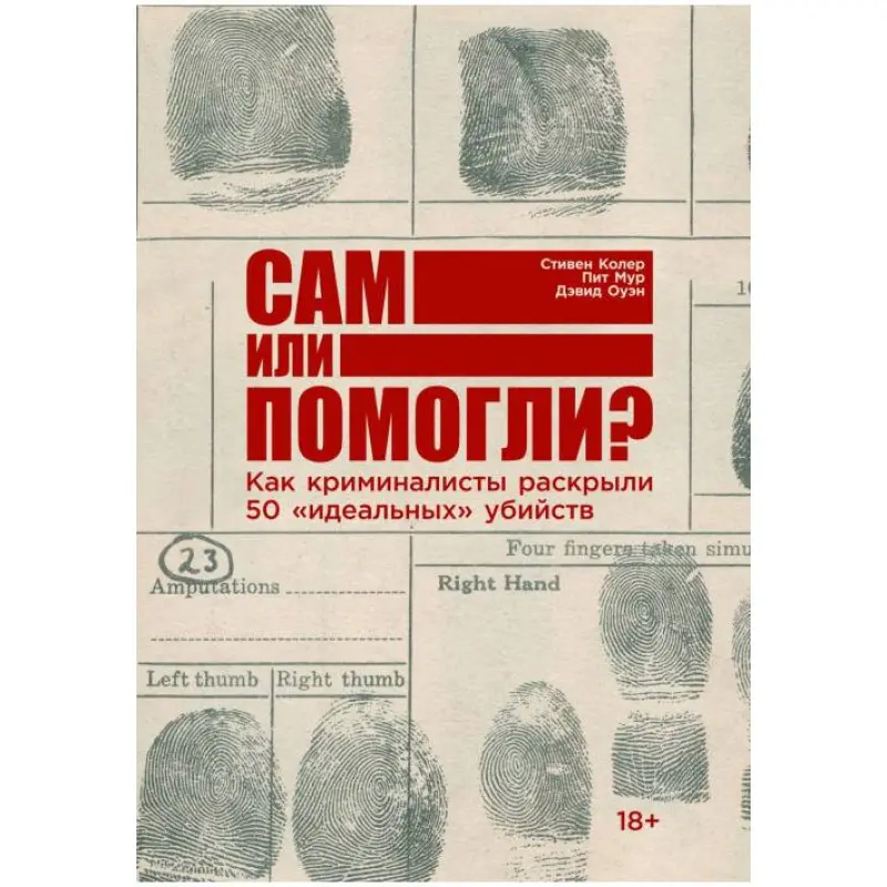 Сам чи допомогли? Як криміналісти викрили 50 ідеальних вбивств. Стівен Колер, Піт Мур, Девід Оуен