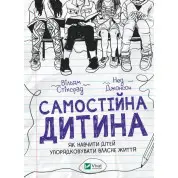 Самостійна дитина. Як навчити дітей упорядковувати власне життя. Вільям Стіксрад , Нед Джонсон 