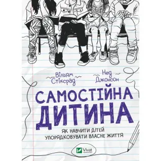 Самостоятельный ребенок. Как научить детей приводить в порядок собственную жизнь. Уильям Стикрад , Нед Джонсон