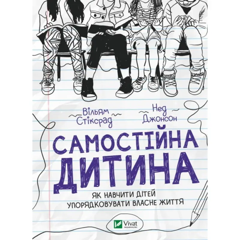 Самостійна дитина. Як навчити дітей упорядковувати власне життя. Вільям Стіксрад , Нед Джонсон 