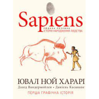 Sapiens. Історія народження людства. Том 1 | Ювал Ной Харарі   Sapiens. Історія народження людства. Том 1 | Ювал Ной Харарі