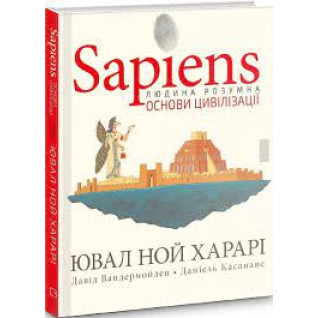 Sapiens. Основи цивілізації. Том 2 | Ювал Ной Харарі, Давід Вандермойлен, Даніель Касанаве Sapiens. Основи цивілізації. Том 2 | Ювал Ной Харарі, Давід Вандермойлен, Даніель Касанаве