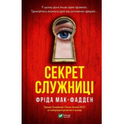 Секрет служниці. Фріда Мак-Фадден
