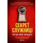 Секрет служниці. Фріда Мак-Фадден