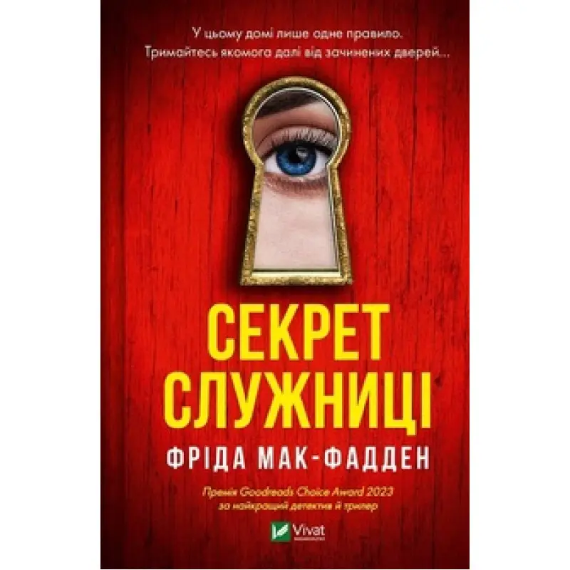 Секрет служниці. Фріда Мак-Фадден