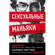 Сексуальні маніяки. Психологічні портрети та мотиви. Джон Дуглас