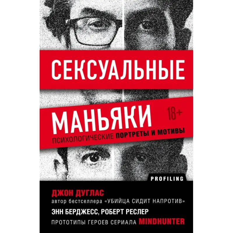 Сексуальні маніяки. Психологічні портрети та мотиви. Джон Дуглас