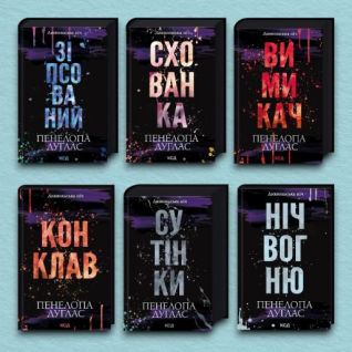 Серія «Диявольська ніч». (Комплект з 6 книг). Пенелопа Дуглас  Серія «Диявольська ніч». (Комплект з 6 книг). Пенелопа Дуглас