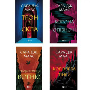 Серия "Трон из стекла". Сара Дж. Маас