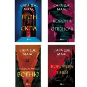 Серія "Трон зі скла". Сара Дж. Маас 