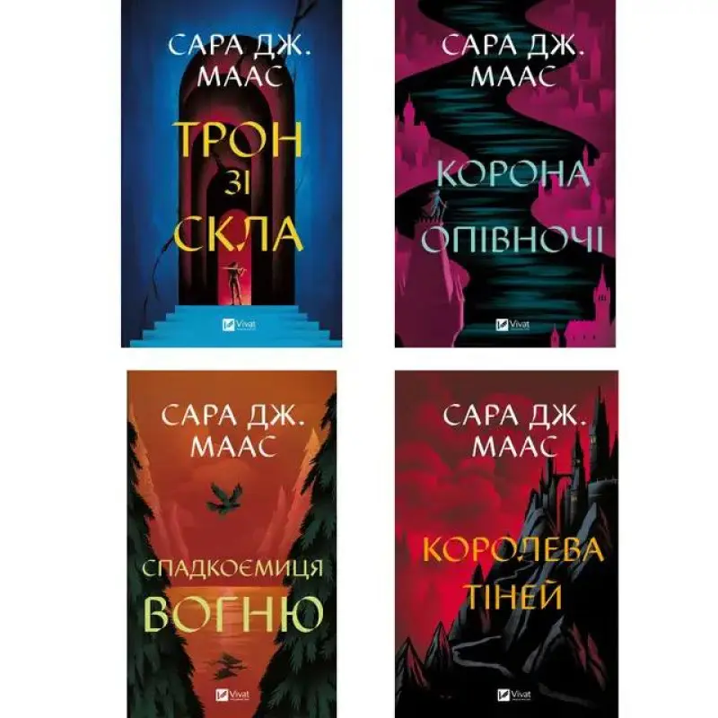 Серія "Трон зі скла". Сара Дж. Маас 