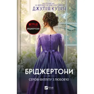  Серові Філліпу з любов'ю (Бріджертони #5). Джулія Куїнн