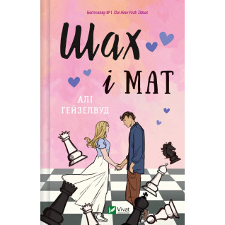 Шах і мат. Алі Гейзелвуд Шах і мат. Алі Гейзелвуд