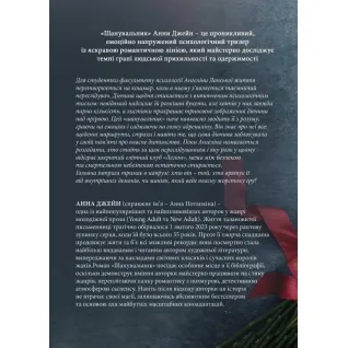 Шанувальник. Анна Джейн 