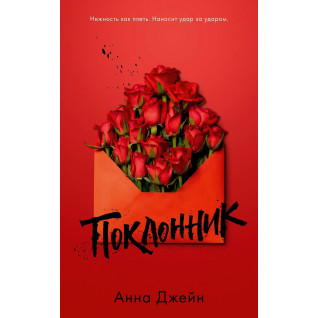 Шанувальник. Анна Джейн Шанувальник. Анна Джейн