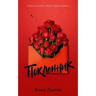 Поклонник. Анна Джейн