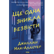 Ще одна зникла безвісти. Джилліан Мак-Аллістер
