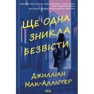 Ще одна зникла безвісти. Джилліан Мак-Аллістер