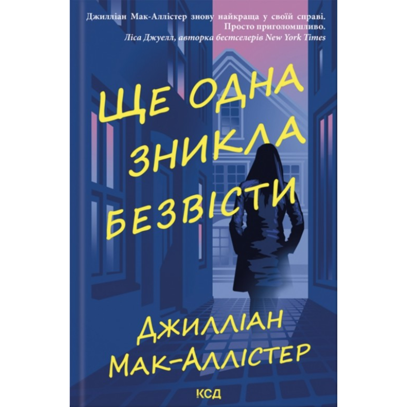Ще одна зникла безвісти. Джилліан Мак-Аллістер