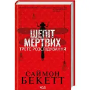 Шепіт мертвих. Третє розслідування. Саймон Бекетт