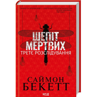Шепіт мертвих. Третє розслідування. Саймон Бекетт Шепіт мертвих. Третє розслідування. Саймон Бекетт