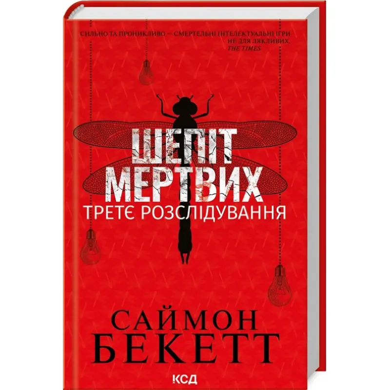 Шепіт мертвих. Третє розслідування. Саймон Бекетт