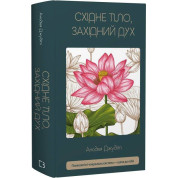 Східне тіло, західний дух. Психологія і чакральна система — шлях до себе Анодея Джудіт