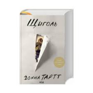 Щиголь. Донна Тартт Щиголь. Донна Тартт