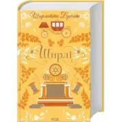 Шире. Шарлотта Бронте