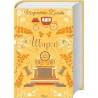 Шире. Шарлотта Бронте