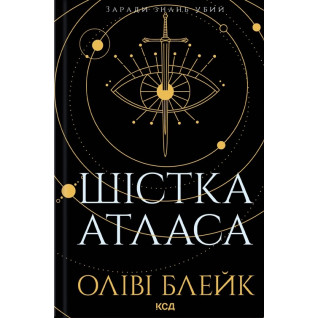 Шістка Атласа. Книга 1. Оліві Блейк Шістка Атласа. Книга 1. Оліві Блейк