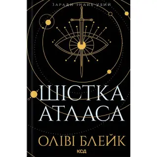 Шістка Атласа. Книга 1. Оліві Блейк