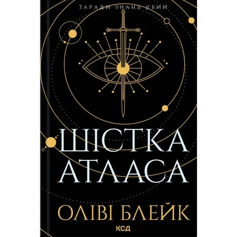 Шістка Атласа. Книга 1. Оліві Блейк