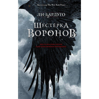 Шестерка воронов. Книга 1. Ли Бардуго Шестерка воронов. Книга 1. Ли Бардуго