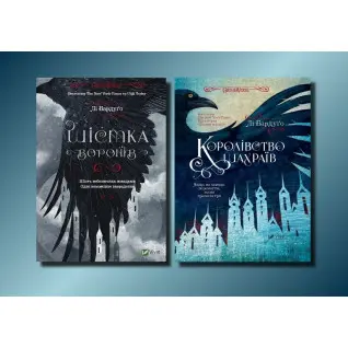 Шістка воронів + Королівство шахраїв. Лі Бардуґо (комплект з 2-х книг)