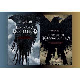 Шестерка воронов + Продажное королевство. Ли Бардуго (комплект из 2-х книг) Шестерка воронов + Продажное королевство. Ли Бардуго (комплект из 2-х книг)