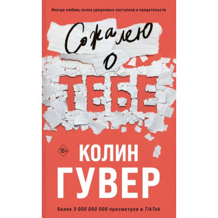 Шкодую про тебе. Колін Гувер Шкодую про тебе. Колін Гувер