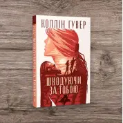 Жалея по тебе. Коллин Гувер